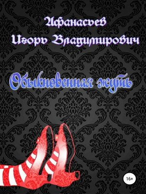 cover image of Обыкновенная жуть